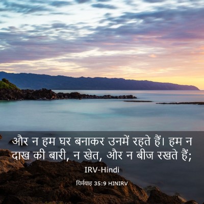 Picture 03 - यिर्मयाह 35:9 HINIRV - और न हम घर बनाकर - Bible Verse Picture
