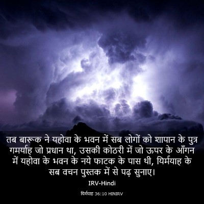 Picture 03 - यिर्मयाह 36:10 HINIRV - तब बारूक ने यहोवा - Bible Verse Picture