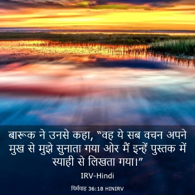 Picture 03 - यिर्मयाह 36:18 HINIRV - बारूक ने उनसे कहा, - Bible Verse Picture