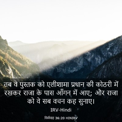 Picture 03 - यिर्मयाह 36:20 HINIRV - तब वे पुस्तक को - Bible Verse Picture