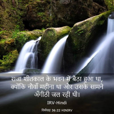 Picture 03 - यिर्मयाह 36:22 HINIRV - राजा शीतकाल के भवन - Bible Verse Picture