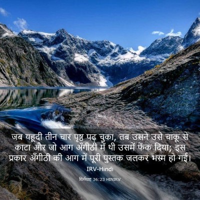 Picture 03 - यिर्मयाह 36:23 HINIRV - जब यहूदी तीन चार - Bible Verse Picture
