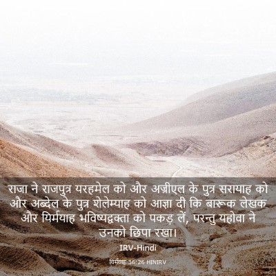 Picture 03 - यिर्मयाह 36:26 HINIRV - राजा ने राजपुत्र - Bible Verse Picture