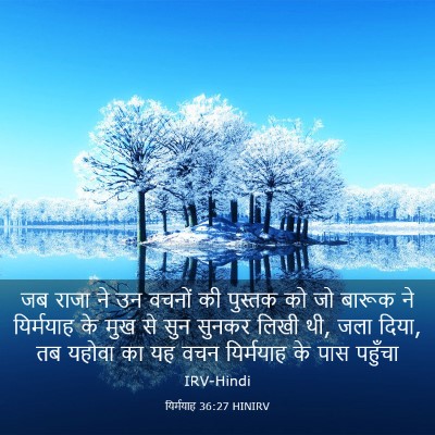 Picture 03 - यिर्मयाह 36:27 HINIRV - जब राजा ने उन वचनों - Bible Verse Picture