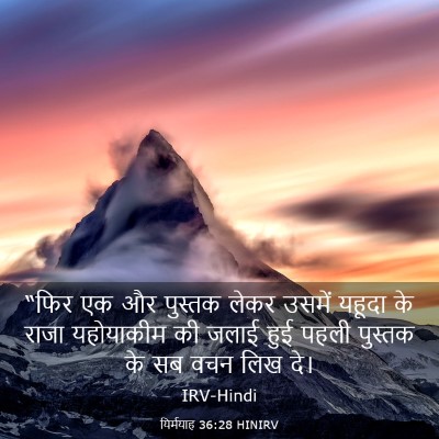 Picture 03 - यिर्मयाह 36:28 HINIRV - “फिर एक और पुस्तक - Bible Verse Picture