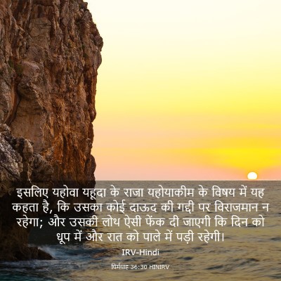 Picture 03 - यिर्मयाह 36:30 HINIRV - इसलिए यहोवा यहूदा - Bible Verse Picture
