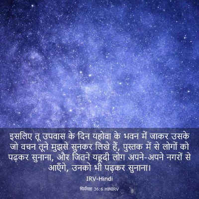 Picture 03 - यिर्मयाह 36:6 HINIRV - इसलिए तू उपवास के - Bible Verse Picture