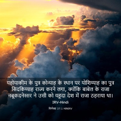 Picture 03 - यिर्मयाह 37:1 HINIRV - यहोयाकीम के पुत्र - Bible Verse Picture