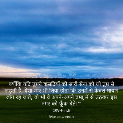 Picture 03 - यिर्मयाह 37:10 HINIRV - क्योंकि यदि तुमने - Bible Verse Picture