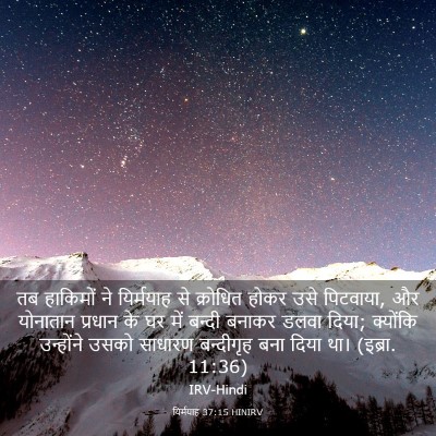 Picture 03 - यिर्मयाह 37:15 HINIRV - तब हाकिमों ने - Bible Verse Picture