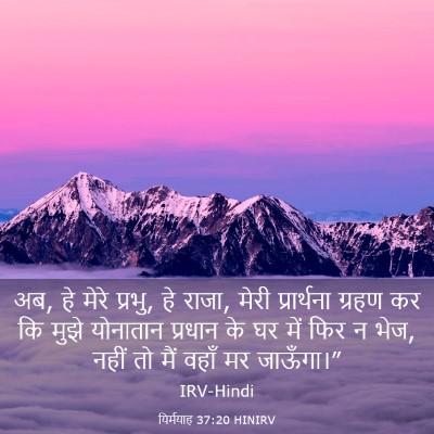 Picture 03 - यिर्मयाह 37:20 HINIRV - अब, हे मेरे प्रभु, - Bible Verse Picture
