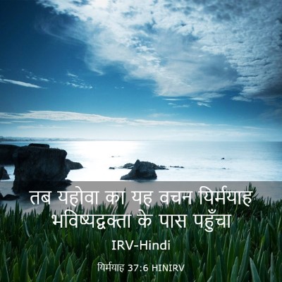 Picture 03 - यिर्मयाह 37:6 HINIRV - तब यहोवा का यह वचन - Bible Verse Picture