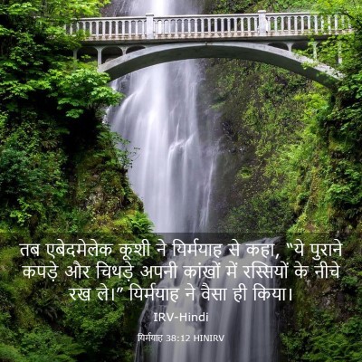 Picture 03 - यिर्मयाह 38:12 HINIRV - तब एबेदमेलेक कूशी - Bible Verse Picture