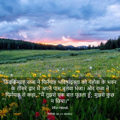 Picture 03 - यिर्मयाह 38:14 HINIRV - सिदकिय्याह राजा - Bible Verse Picture