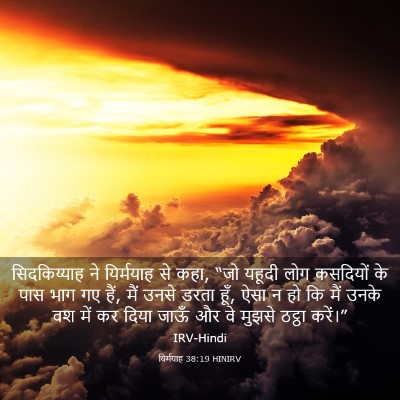 Picture 03 - यिर्मयाह 38:19 HINIRV - सिदकिय्याह ने - Bible Verse Picture