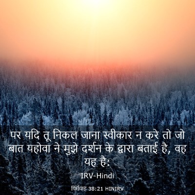 Picture 03 - यिर्मयाह 38:21 HINIRV - पर यदि तू निकल जाना - Bible Verse Picture