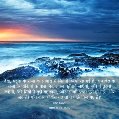 Picture 03 - यिर्मयाह 38:22 HINIRV - देख, यहूदा के राजा - Bible Verse Picture