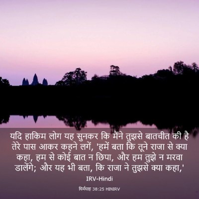 Picture 03 - यिर्मयाह 38:25 HINIRV - यदि हाकिम लोग यह - Bible Verse Picture