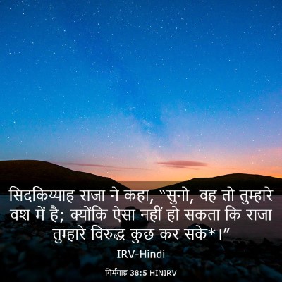 Picture 03 - यिर्मयाह 38:5 HINIRV - सिदकिय्याह राजा - Bible Verse Picture