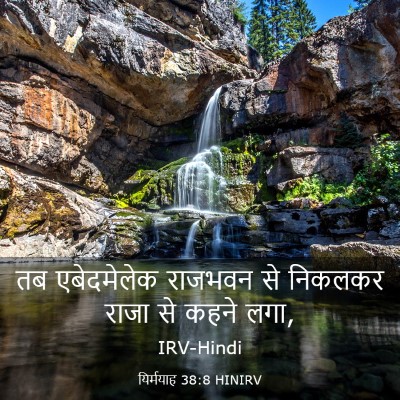 Picture 03 - यिर्मयाह 38:8 HINIRV - तब एबेदमेलेक - Bible Verse Picture
