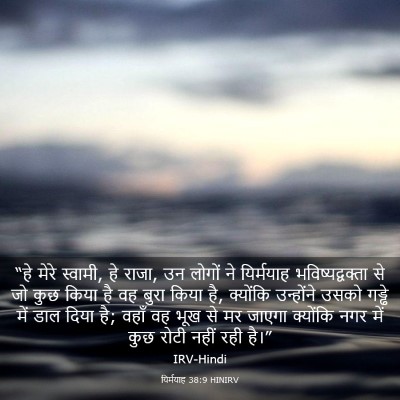 Picture 03 - यिर्मयाह 38:9 HINIRV - “हे मेरे स्वामी, हे - Bible Verse Picture