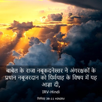 Picture 03 - यिर्मयाह 39:11 HINIRV - बाबेल के राजा - Bible Verse Picture