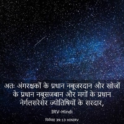 Picture 03 - यिर्मयाह 39:13 HINIRV - अतः अंगरक्षकों के - Bible Verse Picture