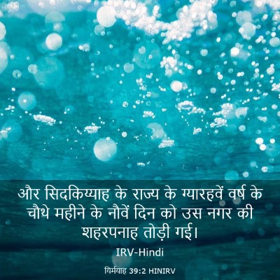 Picture 03 - यिर्मयाह 39:2 HINIRV - और सिदकिय्याह के - Bible Verse Picture