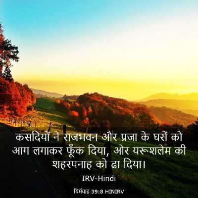 Picture 03 - यिर्मयाह 39:8 HINIRV - कसदियों ने राजभवन - Bible Verse Picture
