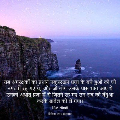 Picture 03 - यिर्मयाह 39:9 HINIRV - तब अंगरक्षकों का - Bible Verse Picture