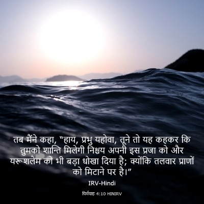 Picture 03 - यिर्मयाह 4:10 HINIRV - तब मैंने कहा, “हाय, - Bible Verse Picture