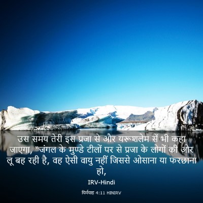 Picture 03 - यिर्मयाह 4:11 HINIRV - उस समय तेरी इस - Bible Verse Picture