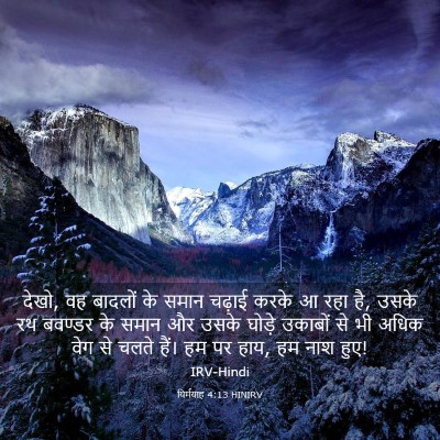 Picture 03 - यिर्मयाह 4:13 HINIRV - देखो, वह बादलों के - Bible Verse Picture