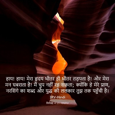 Picture 03 - यिर्मयाह 4:19 HINIRV - हाय! हाय! मेरा हृदय - Bible Verse Picture