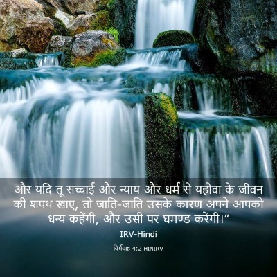Picture 03 - यिर्मयाह 4:2 HINIRV - और यदि तू सच्चाई और - Bible Verse Picture