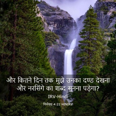 Picture 03 - यिर्मयाह 4:21 HINIRV - और कितने दिन तक - Bible Verse Picture
