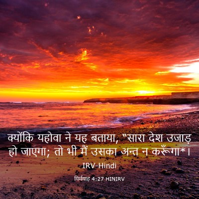 Picture 03 - यिर्मयाह 4:27 HINIRV - क्योंकि यहोवा ने - Bible Verse Picture