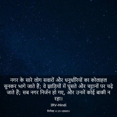 Picture 03 - यिर्मयाह 4:29 HINIRV - नगर के सारे लोग - Bible Verse Picture