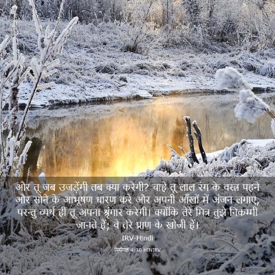 Picture 03 - यिर्मयाह 4:30 HINIRV - और तू जब उजड़ेंगी - Bible Verse Picture