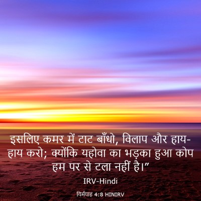 Picture 03 - यिर्मयाह 4:8 HINIRV - इसलिए कमर में टाट - Bible Verse Picture