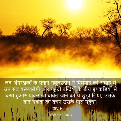 Picture 03 - यिर्मयाह 40:1 HINIRV - जब अंगरक्षकों के - Bible Verse Picture
