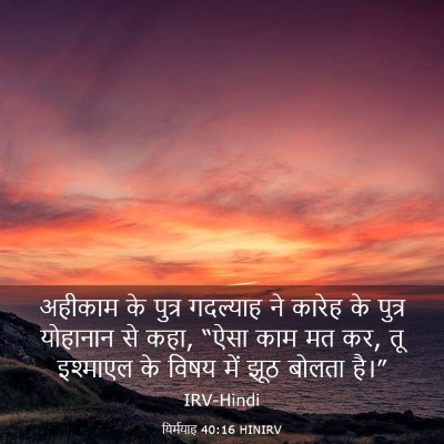 Picture 03 - यिर्मयाह 40:16 HINIRV - अहीकाम के पुत्र - Bible Verse Picture