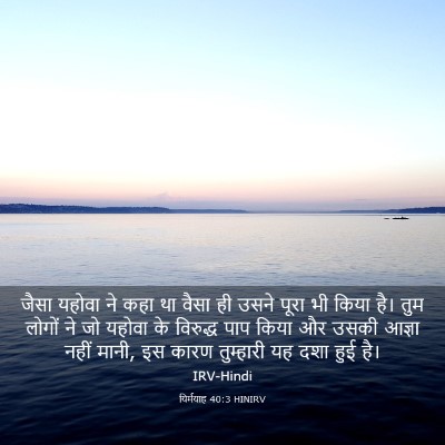 Picture 03 - यिर्मयाह 40:3 HINIRV - जैसा यहोवा ने कहा - Bible Verse Picture