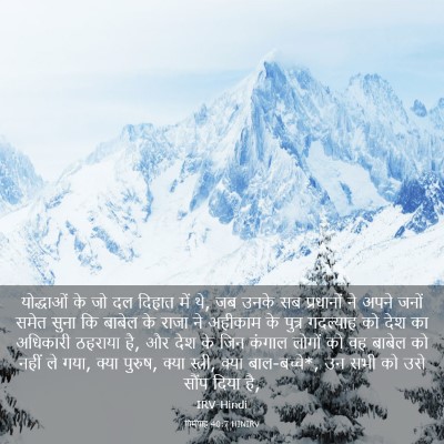 Picture 03 - यिर्मयाह 40:7 HINIRV - योद्धाओं के जो दल - Bible Verse Picture
