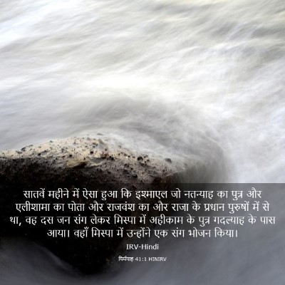 Picture 03 - यिर्मयाह 41:1 HINIRV - सातवें महीने में - Bible Verse Picture
