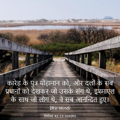 Picture 03 - यिर्मयाह 41:13 HINIRV - कारेह के पुत्र - Bible Verse Picture