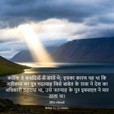 Picture 03 - यिर्मयाह 41:18 HINIRV - क्योंकि वे - Bible Verse Picture