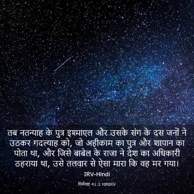 Picture 03 - यिर्मयाह 41:2 HINIRV - तब नतन्याह के - Bible Verse Picture