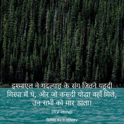 Picture 03 - यिर्मयाह 41:3 HINIRV - इश्माएल ने - Bible Verse Picture