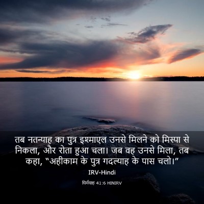 Picture 03 - यिर्मयाह 41:6 HINIRV - तब नतन्याह का - Bible Verse Picture